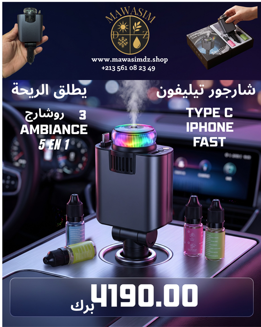 شاحن سيارة سترا لايت 5 في 1 وموزع عطر   Chargeur Voiture Starlight 5-en-1 Diffuseur de Parfum