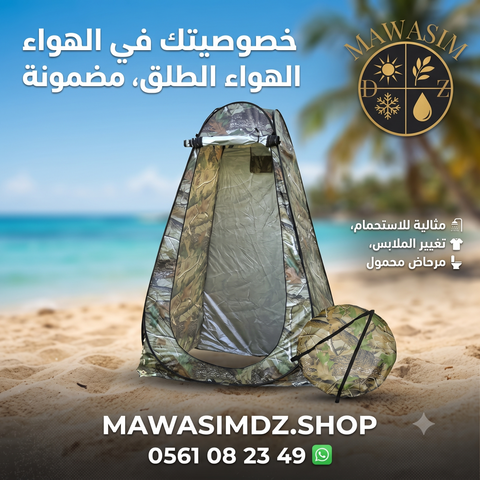 خيمة القياس والتبديل المتنقلة   Tente Pop-up Individuelle Pliable