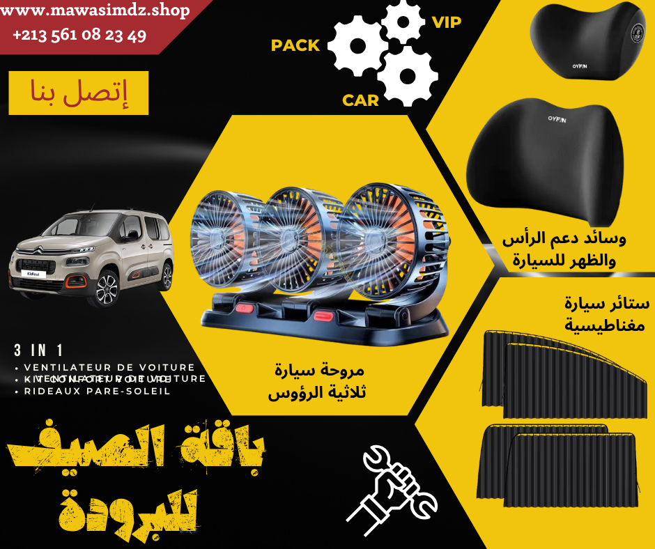 باك 1  لطوموبيل تاع الصيف راحة السفر والبرودة  PACK VIP 1 VOITURE SUMMER CONFORT VOYAGE