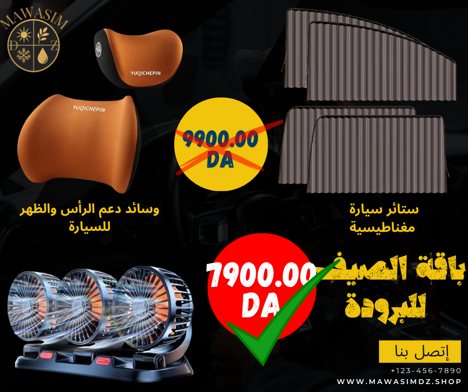 باك 1  لطوموبيل تاع الصيف راحة السفر والبرودة  PACK VIP 1 VOITURE SUMMER CONFORT VOYAGE