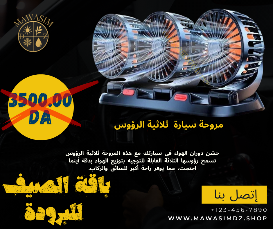 باك 1  لطوموبيل تاع الصيف راحة السفر والبرودة  PACK VIP 1 VOITURE SUMMER CONFORT VOYAGE