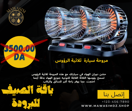 باك 1  لطوموبيل تاع الصيف راحة السفر والبرودة  PACK VIP 1 VOITURE SUMMER CONFORT VOYAGE