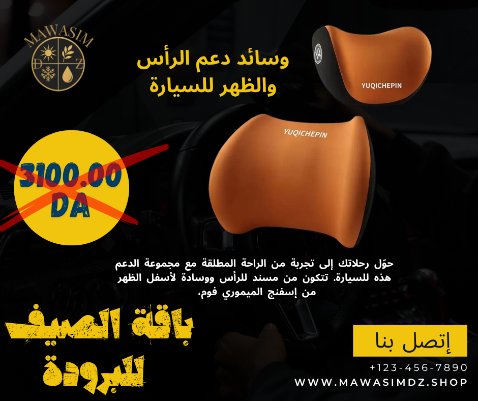 باك 1  لطوموبيل تاع الصيف راحة السفر والبرودة  PACK VIP 1 VOITURE SUMMER CONFORT VOYAGE