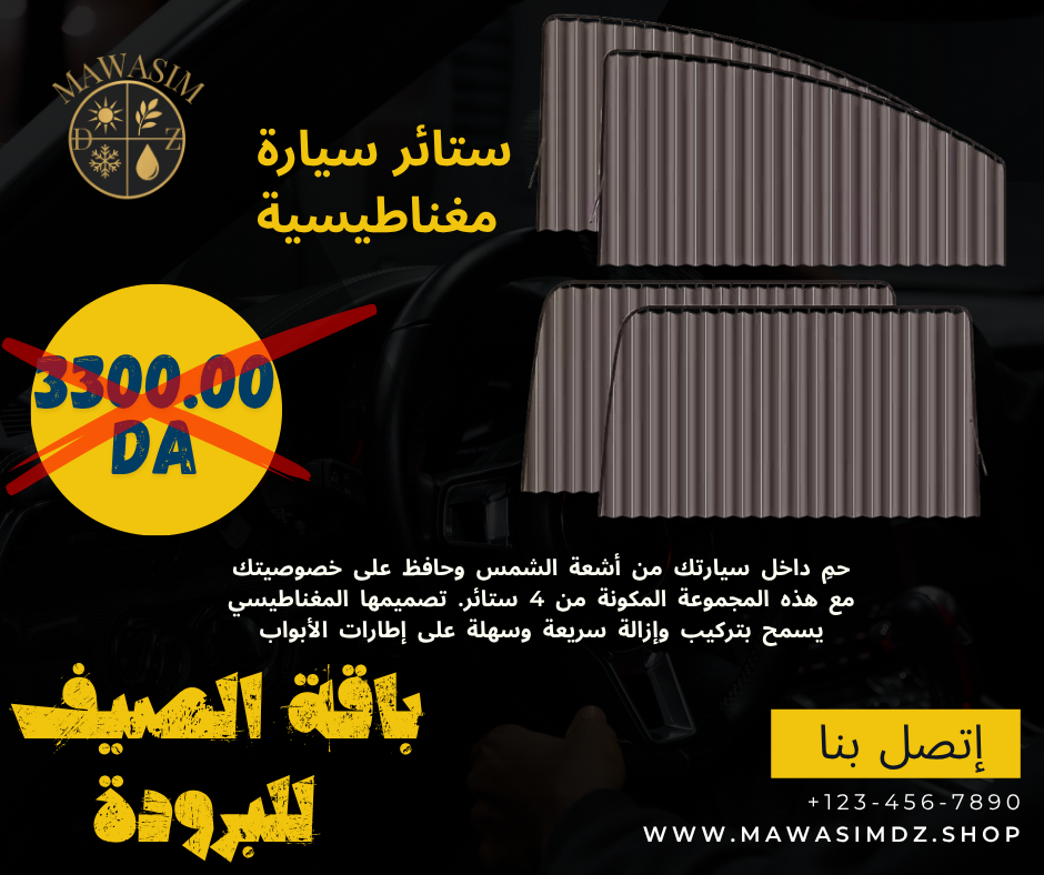 باك 1  لطوموبيل تاع الصيف راحة السفر والبرودة  PACK VIP 1 VOITURE SUMMER CONFORT VOYAGE